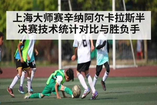 上海大师赛辛纳阿尔卡拉斯半决赛技术统计对比与胜负手